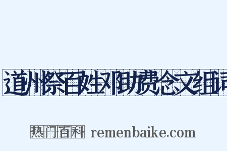 道州祭百姓邓助费念文组词是什么意思的图片